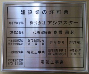 建設業許可票看板