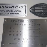 機械取付用銘板