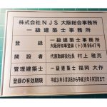 真鍮建築士登録看板